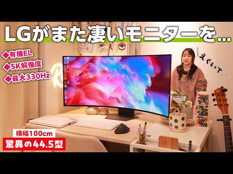 あのLGから最大330Hzの”44.5型5Kウルトラワイドモニター”が届いたから使ってみたら噂通りやばかった。