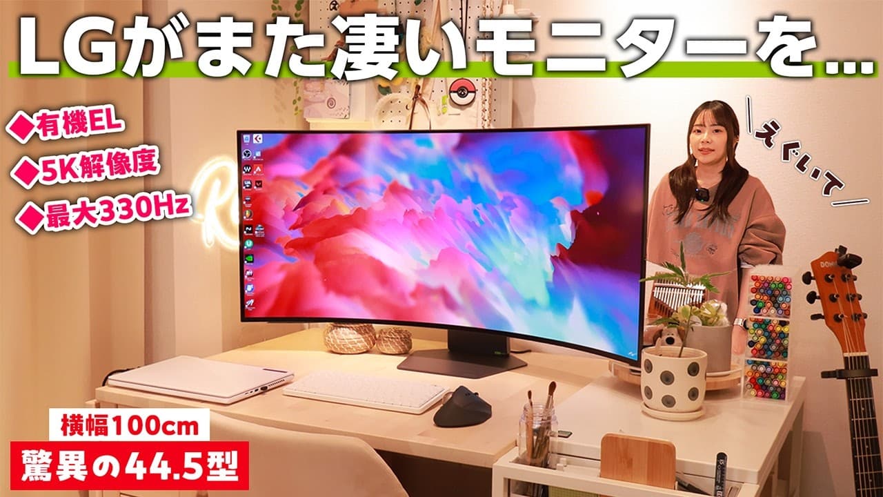 あのLGから最大330Hzの”44.5型5Kウルトラワイドモニター”が届いたから使ってみたら噂通りやばかった。