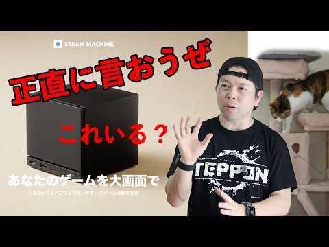 【ゲーム】忖度しなければ褒められるゲーム機では無いと思うのよ！Steam Machine