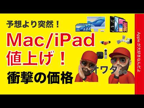 【新価格オワタ】最大56％iPad/Macが強烈値上げ・新旧価格比較に衝撃の悲報！