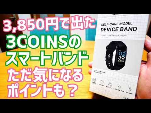 スリコ新作「デバイスバンドセルフケアモデル」ってどう？開封＆率直レビュー！【3COINS】