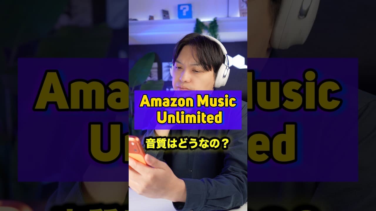 音楽配信サービスを高音質で楽しみたい人にはAmazon Music Unlimitedがおすすめ！今だけ最初の３ヶ月無料で使えるからぜひ試してみて！