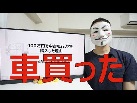 400万円で中古現行ノアを購入した理由【知らないから高い方を選ぶ】