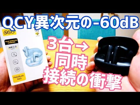 ANC-60dB＆3台同時接続がヤバい！QCY MeloBuds N65が6千円台前半で買える！【本日発売】提供 QCY