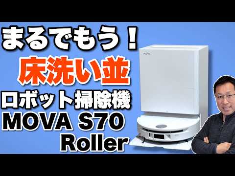 【床の拭き掃除はこれだ！】ローラーによる床ふきがすごすぎる「MOVA S70 Rollerロボット掃除機」をレビュー