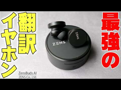 【本日開始】2秒で通訳できる次世代AIイヤホン「ZensBuds AI」は本当か検証したら予想もしない衝撃の結末が…！【レビュー】