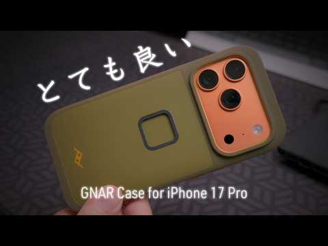 これが正解だったかも Peak Design GNAR iPhone 17 Pro ケース ファーストインプレッションレビュー とても良い
