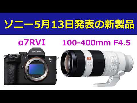 【速報】ソニーが5月13日に α7RVI、FE100-400mm F4.5 GM を発表する