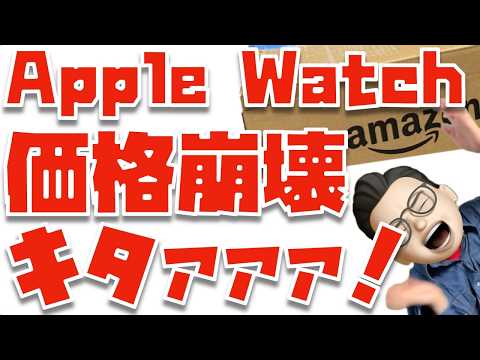 【ヤバいヤバいヤバい】Apple Watch Series 11の実質最安値キタァァァァァァァ！！！