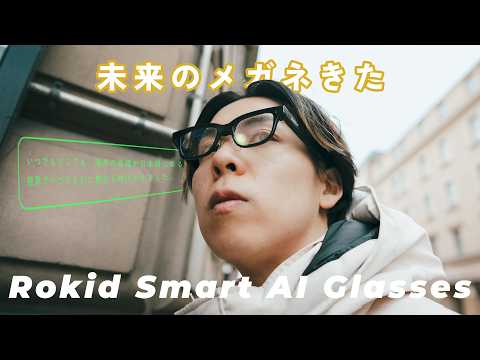 ついに"使える"スマートグラスが出た！即AI起動からのリアルタイム翻訳と革命すぎる、、 | Rokid スマートAIグラス
