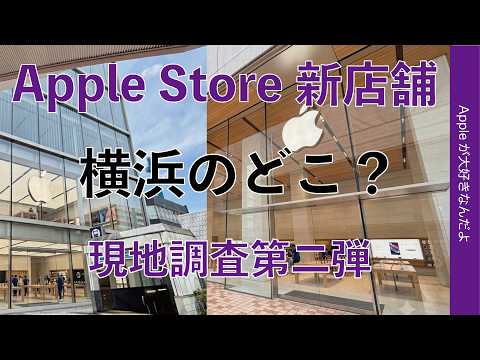 【ココも怪しい】Apple Store横浜の新店舗はどこに？現地調査第二弾・アノ場所にも変化が！