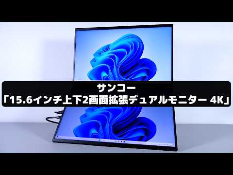 4K解像度で2画面はスゴい！しかも持ち運べる高性能モニターがやっぱりスゴすぎる
