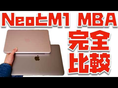 【結論出た】MacBook NeoとM1 MacBook Airをガチで比較してみた