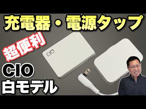 【白はきれいだ！】CIOのおすすめ製品モバイルバッテリーと電源タップをレビューします。どちらも非常におすすめなので、白モデルをレビューします