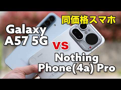 Nothing Phone (4a) Pro、Galaxy A57 5G 同価格スマホどっちがいい？性能とコスパで選ぶか、薄型軽量で選ぶか