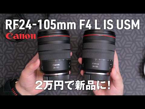 格安で中古のRF24-105mm F4 L レンズを新品にする方法！キャッシュバックキャンペーンありがとう！ズームリングの硬さ、中古と新品じゃ雲泥の差でした