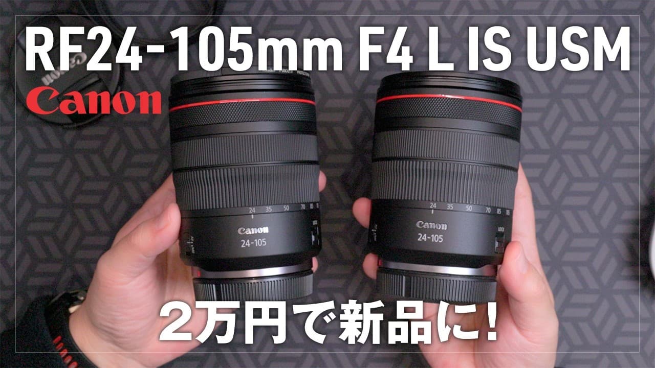 格安で中古のRF24-105mm F4 L レンズを新品にする方法！キャッシュバックキャンペーンありがとう！ズームリングの硬さ、中古と新品じゃ雲泥の差でした