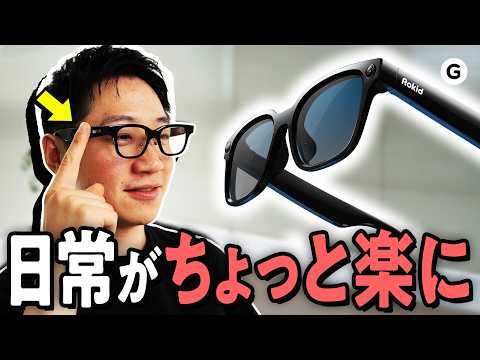 スマートグラスはいま、「アレなに？」ができるようになりました