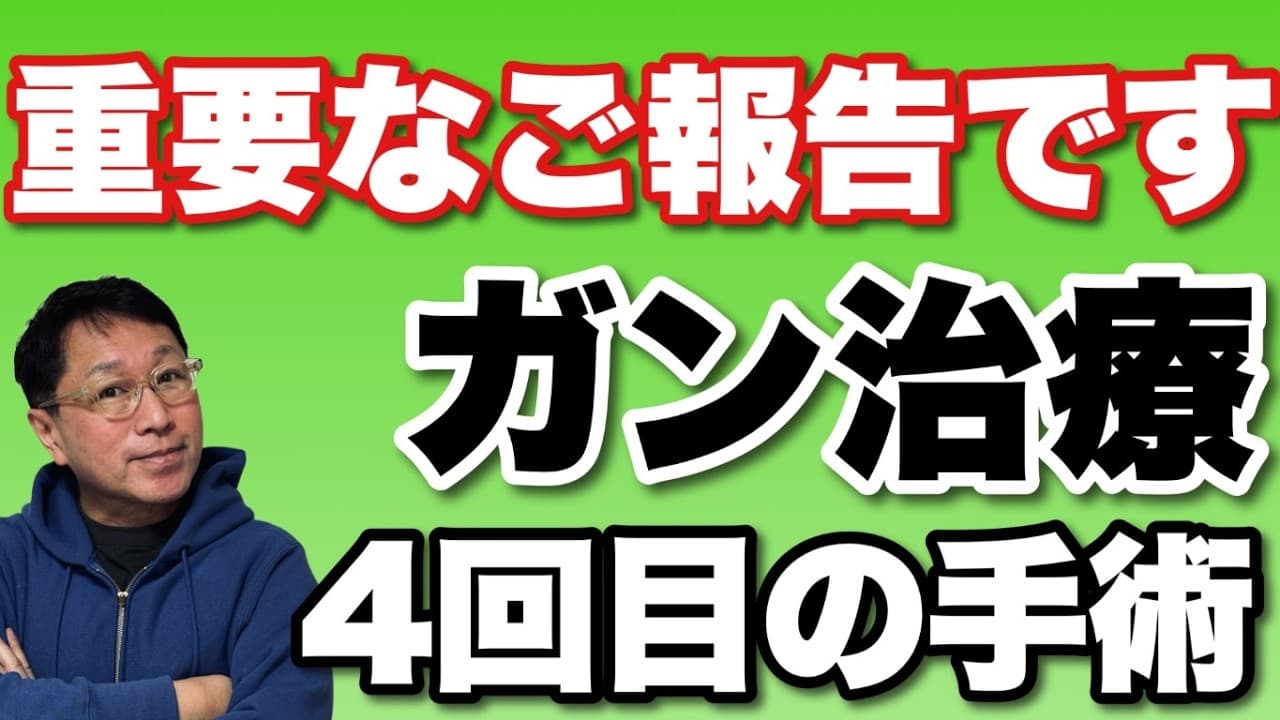 【手術・入院します】ガンが1年ぶりに復活してきたので、ちょっと手術してきます