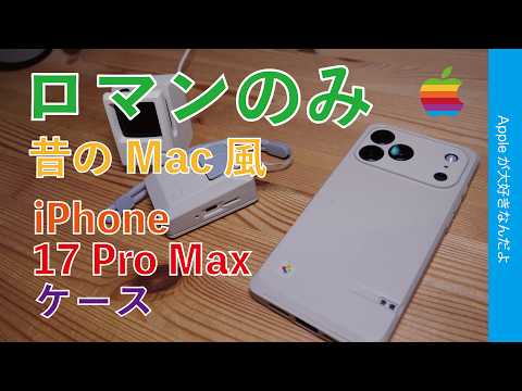 【ロマンのみ】でもそれでいい・Spigen Macintosh 128K風味のiPhone 17 Pro Maxケース