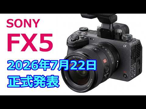【速報】7月22日ソニーが発表する新型カメラ「FX5」のすべて