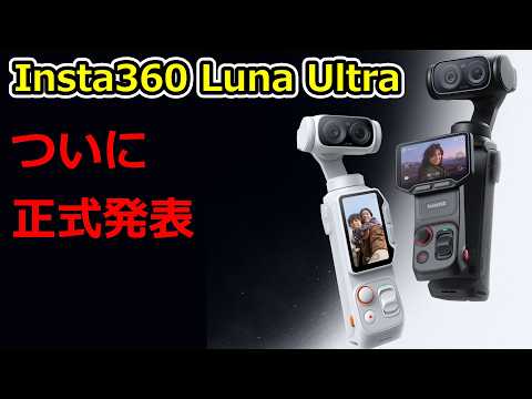 【速報】日本でも Insta360 Luna Ultra が正式発表へ