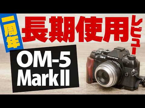 【発売一周年】OM-5 Mark II 長期使用レビュー 撮影写真たっぷりお見せします 購入から一年で良き相棒となった準コンデジのミラーレスカメラ