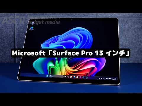 ノートパソコン「Surface Pro 13」がAI性能2倍＆最大64GBでパワー不足を解消！