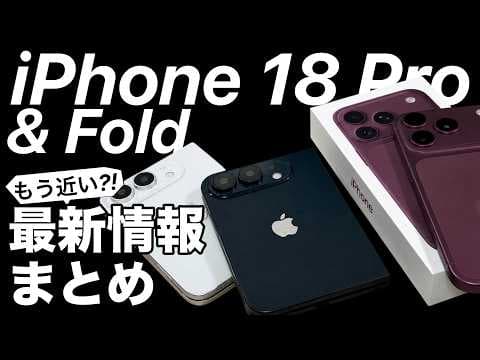 【もうすぐ】予約•発売日予想も!iPhone 18や折りたたみiPhone最新情報まとめ！値上げは？Foldは？今わかっている噂を全部解説