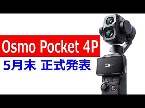 【速報】DJI Osmo Pocket 4P は5月末に正式発表される