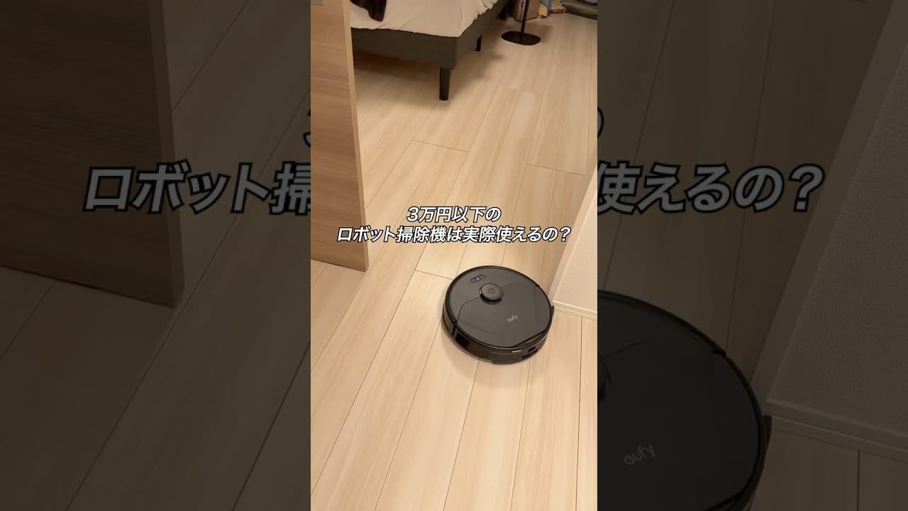 Ankerの3万円以下のロボット掃除機は実際使えるの？「Anker X8 Pro」#ガジェット #ガジェット紹介 #ロボット掃除機