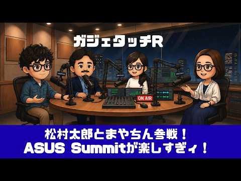 【ガジェタッチR】ep.241：松村太郎、まやちん登場！ASUS Summitが楽しすぎィ！