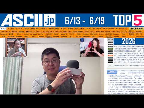 ヤバすぎAIが3日で停止／アップル値上げ!?：今週のASCII.jp注目ニュース ベスト5（6/19 LIVE 20:00）
