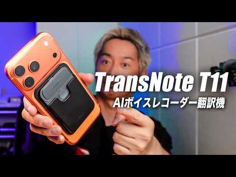 【本音レビュー】TransNote T11は本当に使える？AI翻訳・録音・要約を徹底検証！