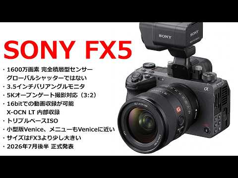 【速報】ソニーの新型カメラFX5は16bitでの動画撮影が可能