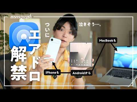 【歴史的快挙!!】ついにAndroidが公式にAirDropに対応！もうiPhoneやMacにもハブられない…！！