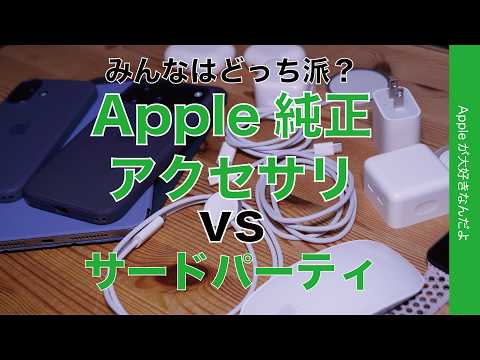 【あなたはどっち派？】Apple関連アクセサリ：純正のがいいもの/サードパーティがいいもの・2026