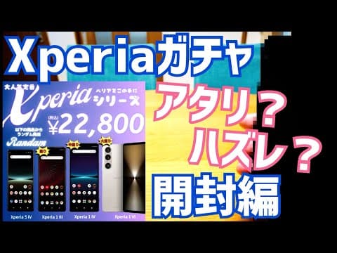 Xperiaガチャきたー！Xperia 1 VI？IV？III？それともXperia 5 IV？何が当たった？開封編【CCコネクト】