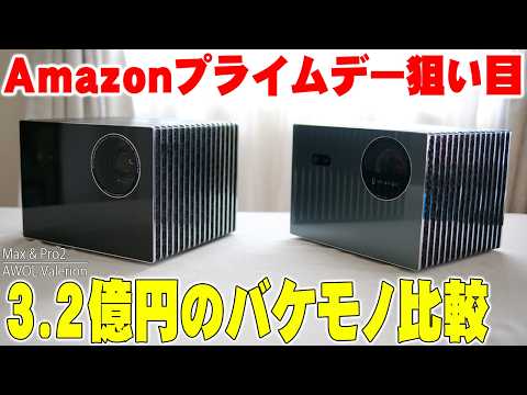 【Amazonプライムデー】バカ売れした映画館クラスの怪物4Kプロジェクター「AWOL Valerion Max / Pro2」徹底比較！この映像美はマジでヤバすぎる！【レビュー】
