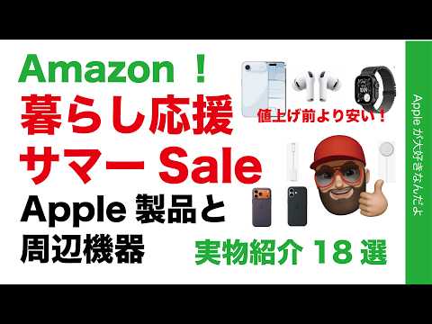 【値上げ前より安い】iPhone Airがまた特価！Amazon暮らし応援サマーSaleオススメ：Apple関連18選・実物紹介
