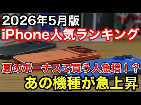 【2026年5月】iPhone人気ランキング！夏のボーナス商戦であの機種が急上昇！？