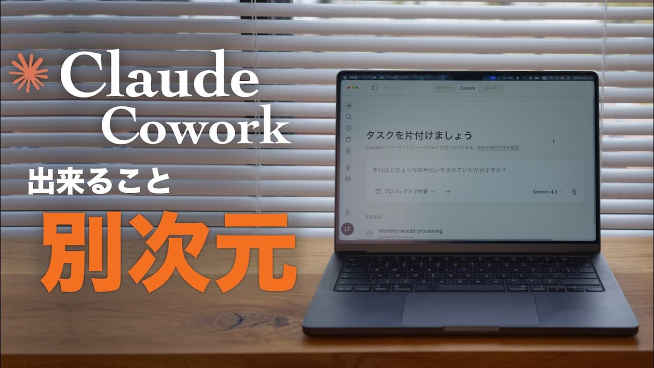 Claude活用の鍵は"Cowork"だった。経費精算が100倍ラクになる使い方