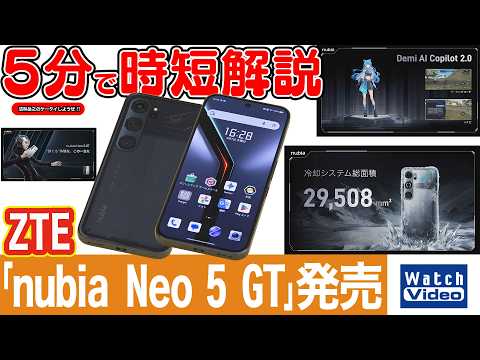 ZTE「nubia Neo 5 GT」発売【法林岳之のケータイしようぜ!!／860／2026年5月15日公開】