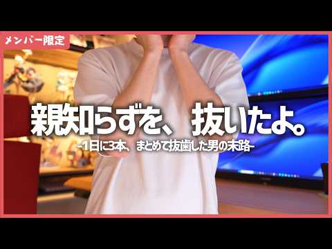 【 雑談 】親知らずを3本抜いた話