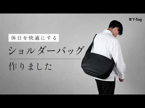 【新作】休日を快適にするショルダーバッグ作りました。 Y-Tag