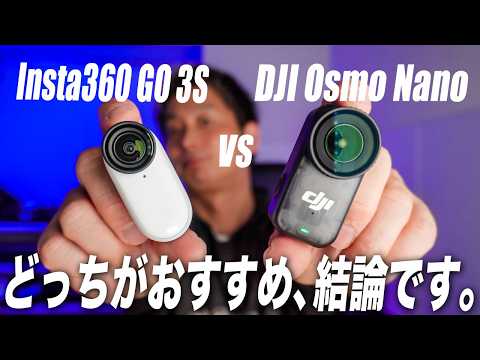 【DJI新型】Osmo NanoとInsta360 GO 3Sどちらが買いか？おすすめなのか結論です！比較レビューガイド