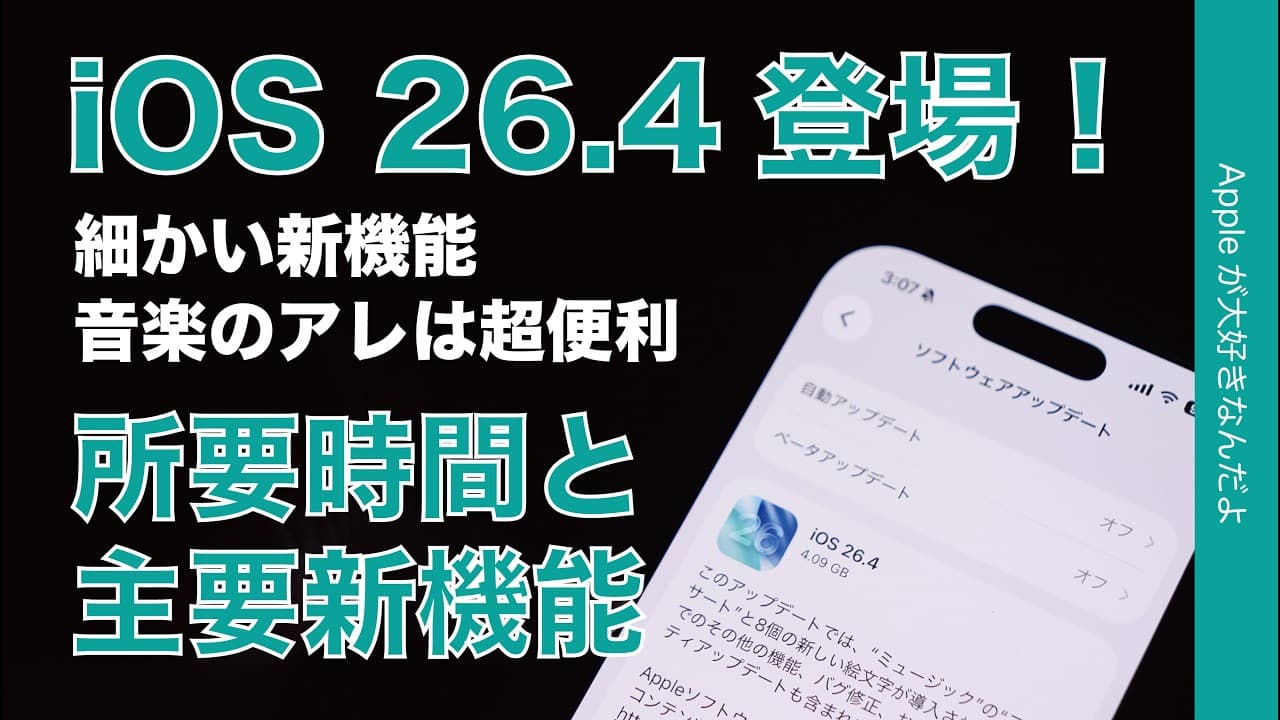 【速報】iOS26.4アップデートでた！所要時間と主要な新機能デモ・iPhone/iPad