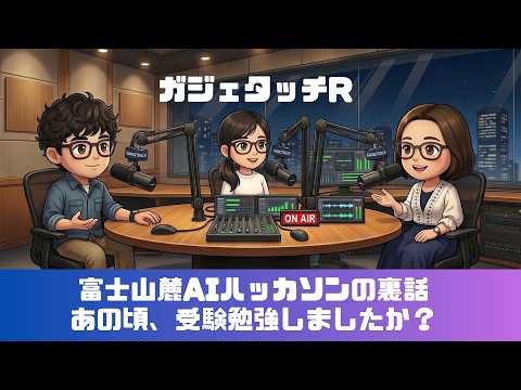 【ガジェタッチR】ep.234：富士山麓AIハッカソンの裏話！あの頃、受験勉強しました？