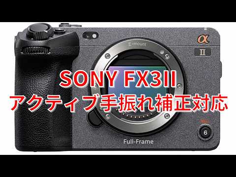 【速報】ソニー FX3IIには新開発の2400万画素 積層型センサーが搭載される
