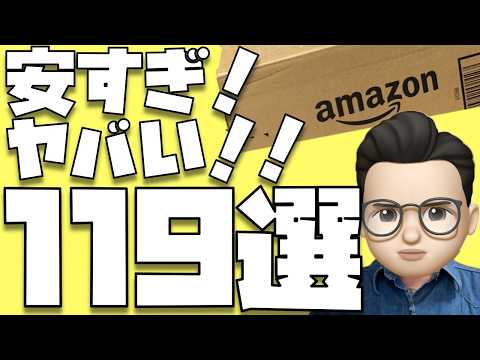 【さすが本番セール？？】視聴者さんたちとライブ配信中に見つけた掘り出し物１１９選【Amazon プライムデー2026】